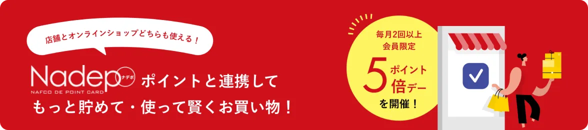 nadepoと連帯してもっと貯めて賢くお買い物！